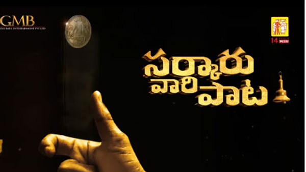 సర్కారు వారి పాటలో స్టార్ హీరో