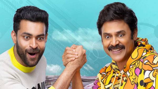 వెంకీ, వరుణ్ కాంబోలో వచ్చేసింది