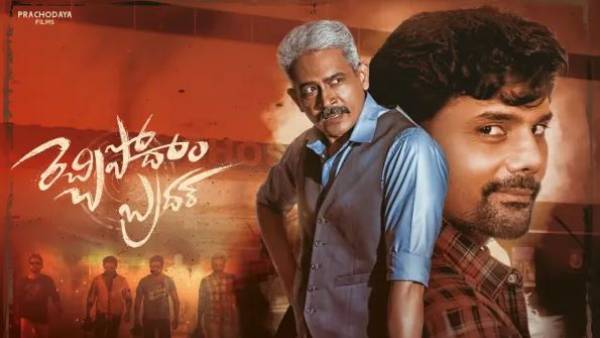 Rechhipodham Brother Movie review and rating Rechhipodham Brother Movie review and rating