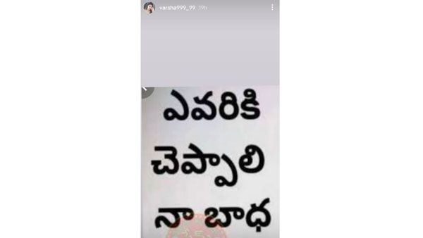 కలకలం రేపేలా ఇన్స్టా స్టోరీ