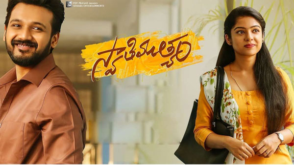 స్వాతిముత్యం