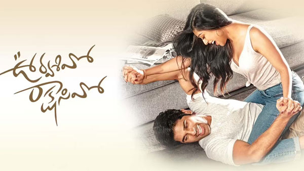 ఊర్వశివో రాక్షసివో