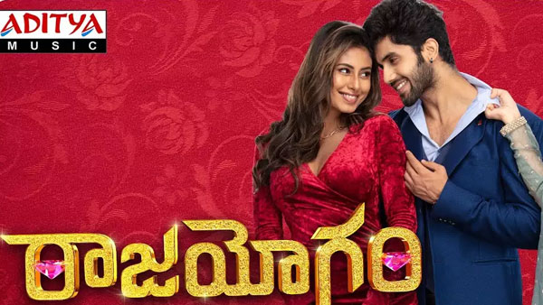 రాజయోగం సినిమాలో ట్విస్టులు