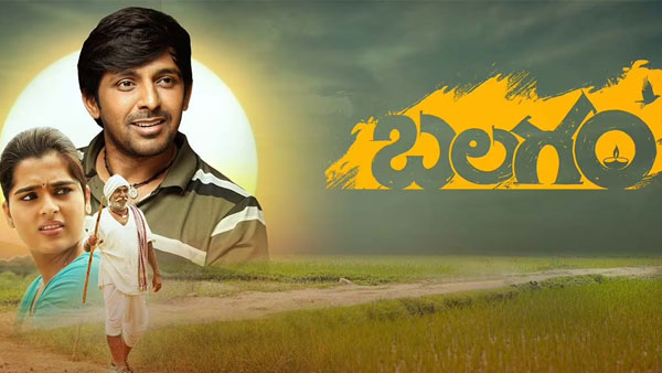 Balagam 30 Days Collections: 30వ రోజూ ఊహించని విధంగా.. ఎక్కడ 1.30 కోట్లు..  ఎక్కడ 10.90 కోట్లు సామీ! | Balagam Movie 30 Days Worldwide Box Office  Collections - Telugu Filmibeat