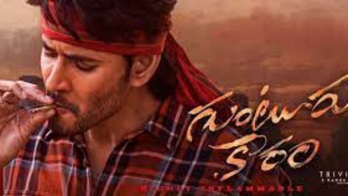 Guntur Karam 'పుష్ప 2' రికార్డ్ బ్రేక్ చేసిన మహేశ్ 'గుంటూరు కారం